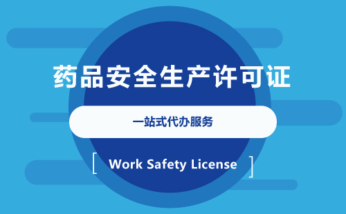 藥品生產許可證代辦